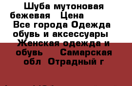 Шуба мутоновая бежевая › Цена ­ 8 000 - Все города Одежда, обувь и аксессуары » Женская одежда и обувь   . Самарская обл.,Отрадный г.